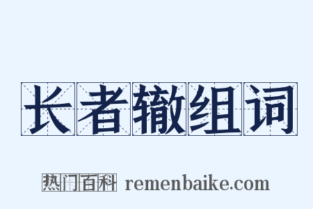 长者辙组词是什么意思的图片